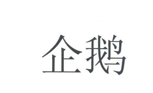 企鹅