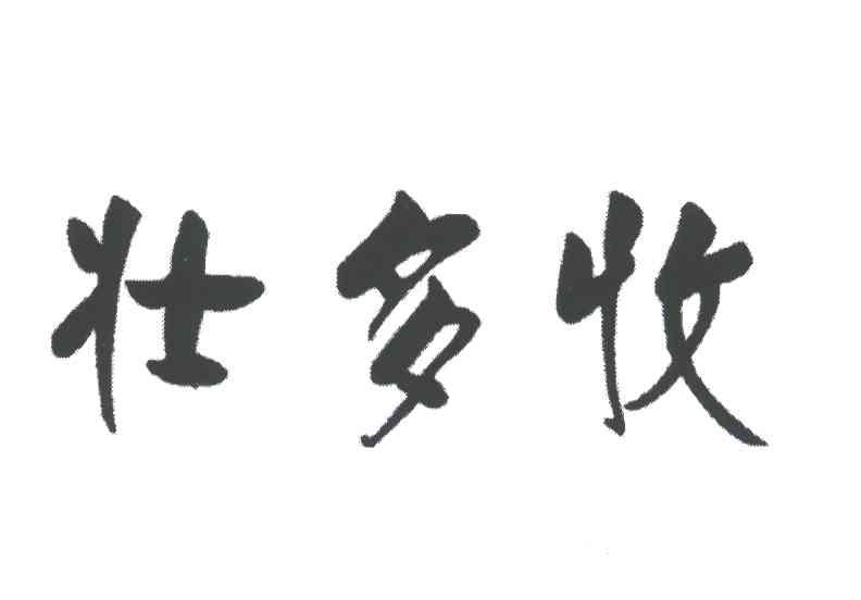壮多收