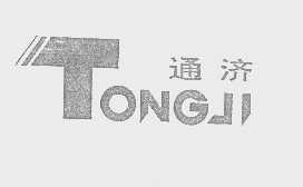 通济