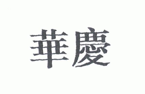 华庆