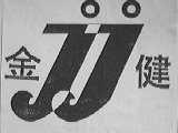 金健