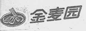 金麦园