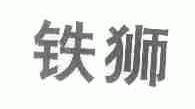 铁狮