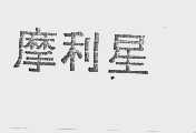 摩利星