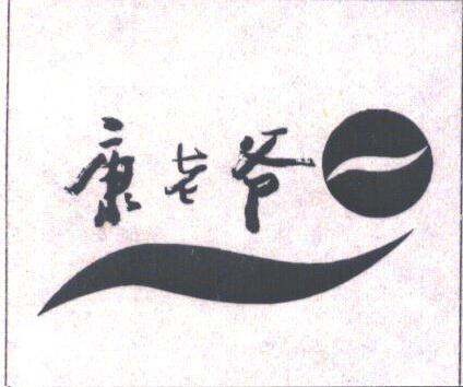 康老爷