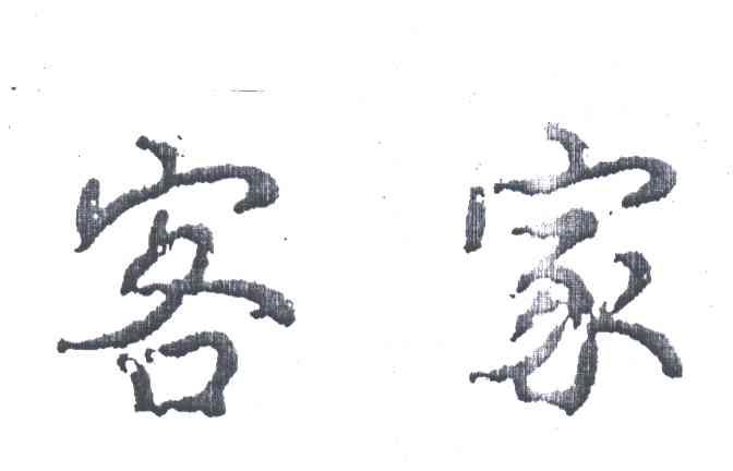 客家