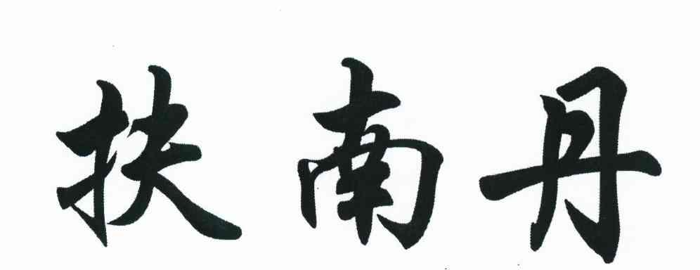 扶南丹