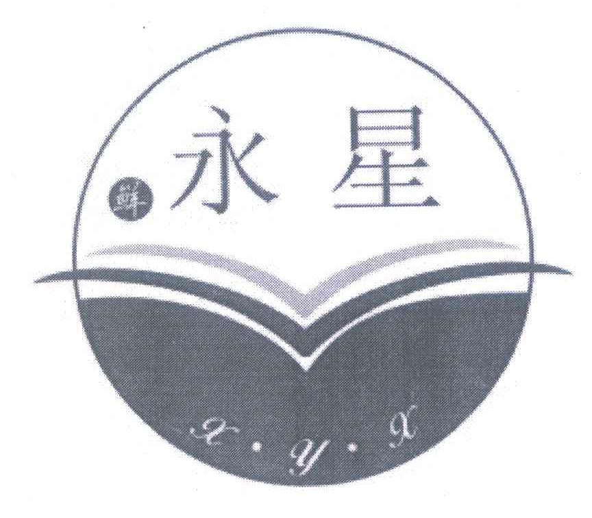 鲜 永星 X&middot;Y&middot;X