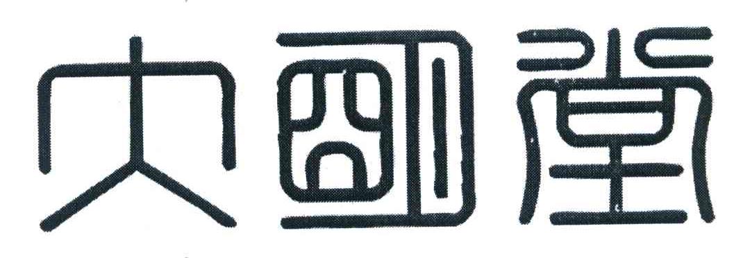 大明堂