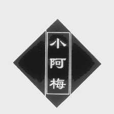 小阿梅
