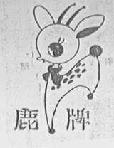 鹿
