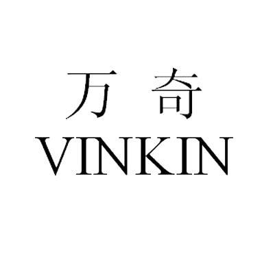 万奇 VINKIN