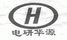 电研华源