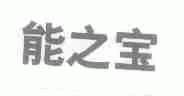 能之宝