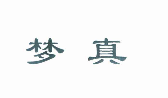 梦真