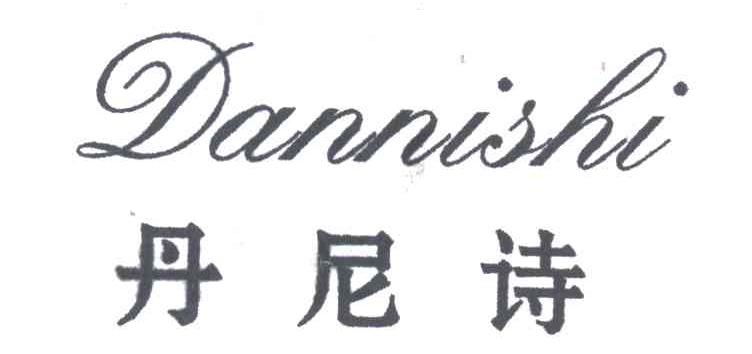 丹尼诗