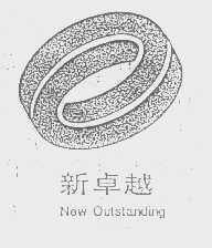 新卓越   NEW OUTSTANDING