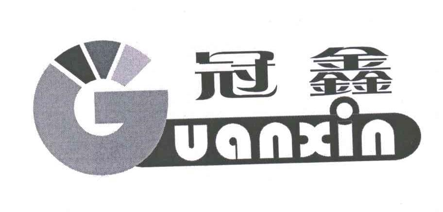 冠鑫;G