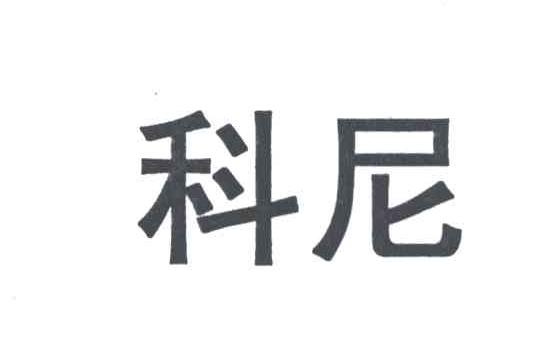 科尼