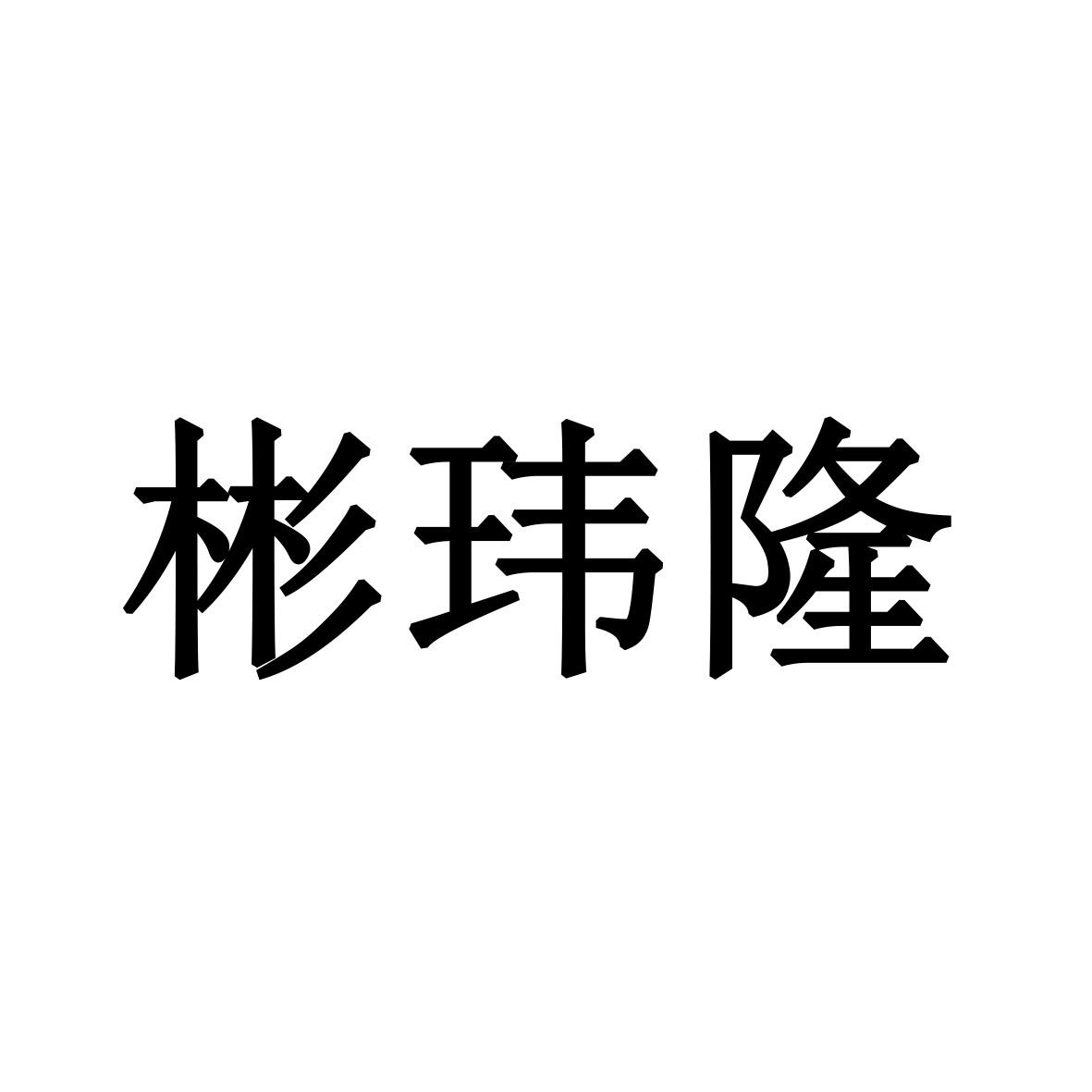 彬玮隆