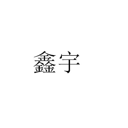 鑫宇