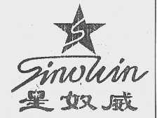 星奴威   SINOWIN