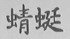 晴蜓
