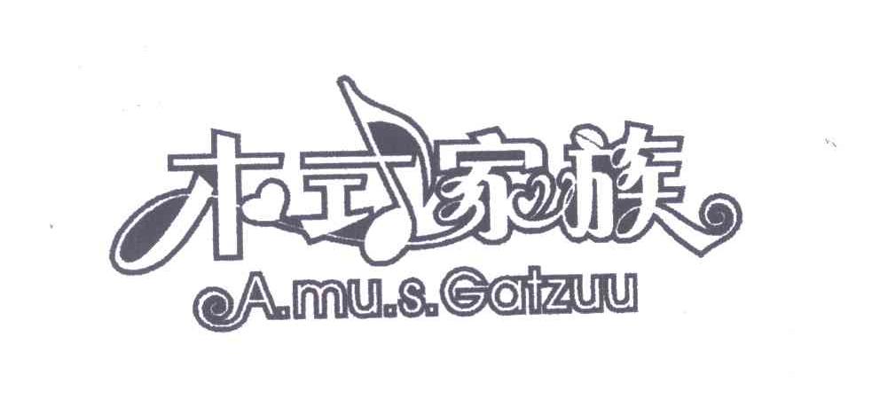 木式家族 A.MU.S GATZUU