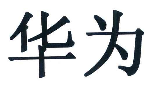 华为