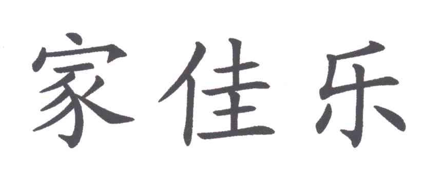 家佳乐