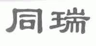 同瑞