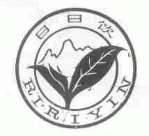 日日饮