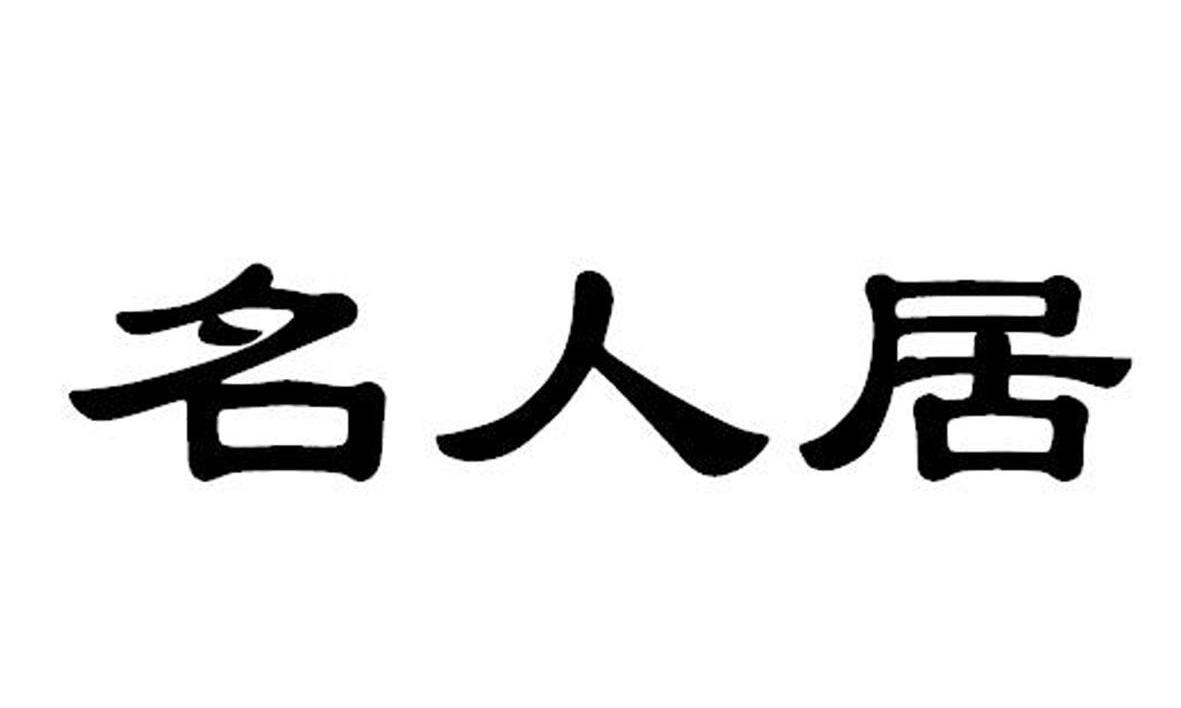 名人居
