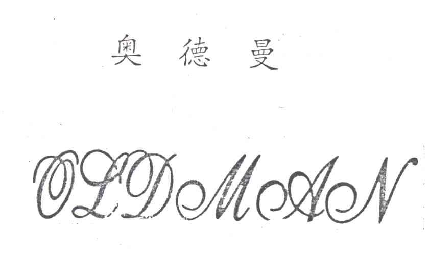 奥德曼;OLDMAN