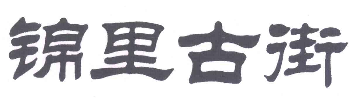 锦里古街