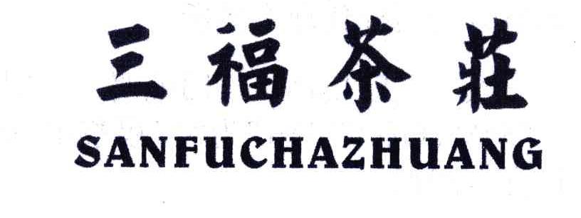 三福茶庄