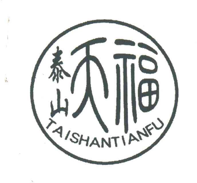 泰山天福