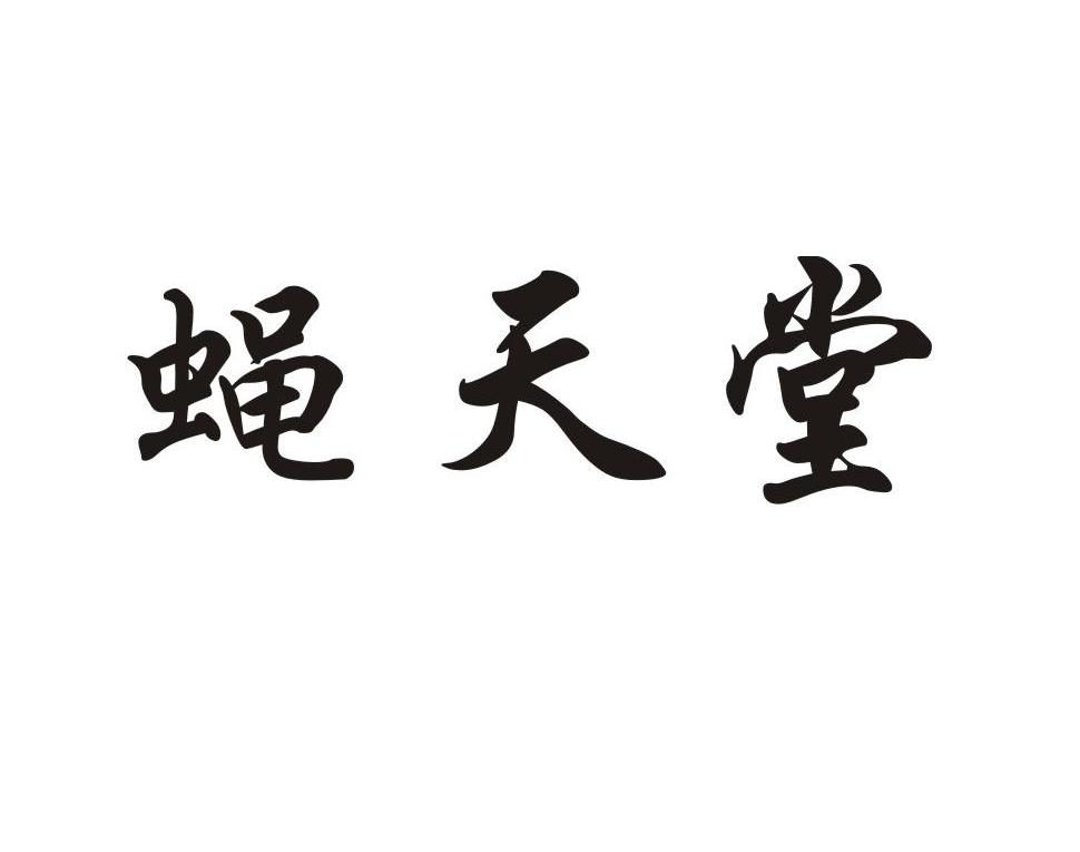 蝇天堂