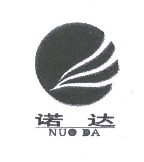 诺达