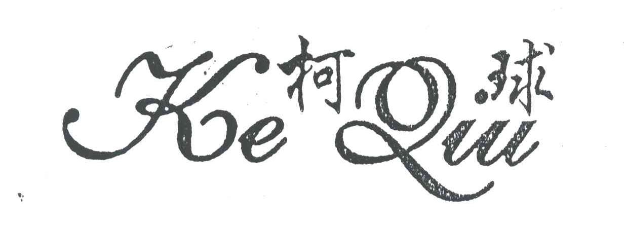 柯球