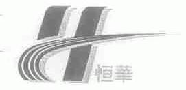 恒华