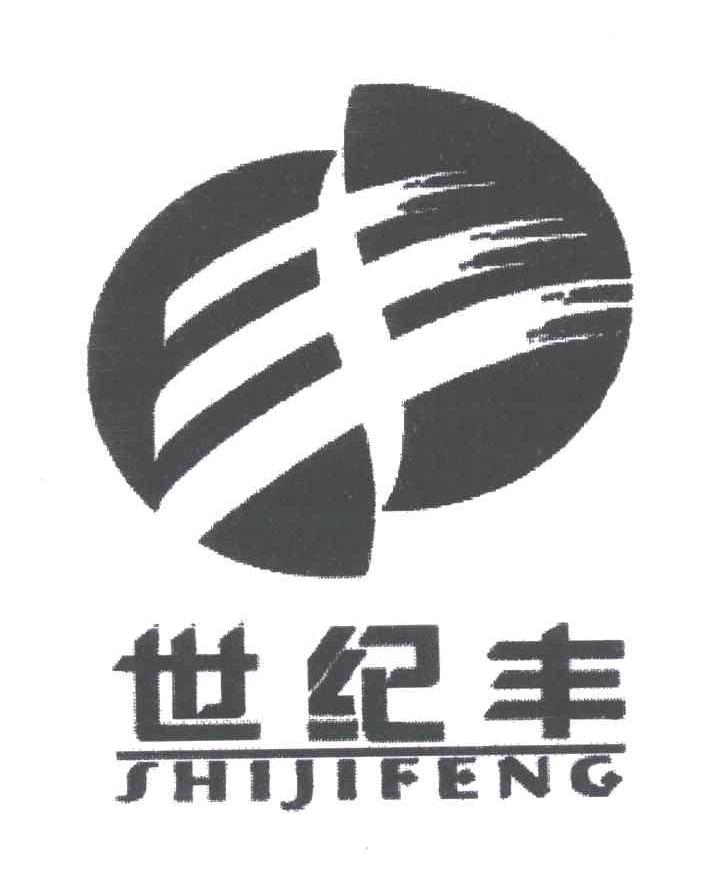 世纪丰