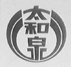 太和泉