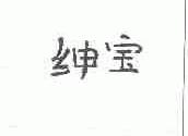 绅宝