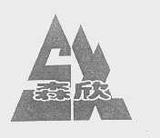 森欣