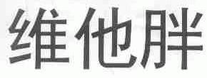 维他胖