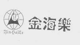 金海乐