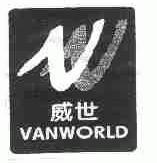 威世;VANWORLD
