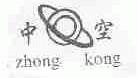 中空
