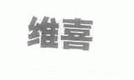 维喜